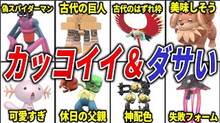 【ポケモンSV】カッコいいampダサい色違いポケモン20選 [upl. by Nallac73]