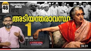 ഇന്ത്യൻ ജനാധിപത്യം മോർച്ചറിയിലായ 21 മാസങ്ങൾ  Vallathoru Katha  വല്ലാത്തൊരു കഥ  Ep 46 [upl. by Bussey]