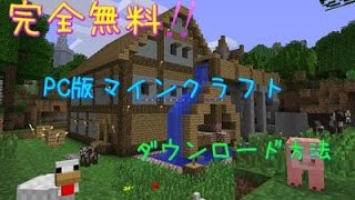 PC版マインクラフト無料ダウンロード方法 [upl. by Haslett]