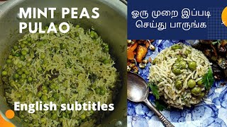 Peas Pulao  Mint Green Peas pulao  Peas Pulao Recipe in Tamil  Pattani Pulao [upl. by Feetal382]