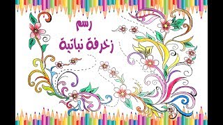 كيفية رسم و تلوين زخرفة نباتية خطوة بخطوة  Drawing decoration [upl. by Herzen503]