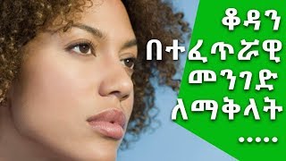 Ethiopia ቆዳን በተፈጥሮአዊ መንገድ ለማቅላት የሚረዱ መላዎች [upl. by Anigal]