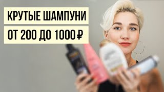 Лучшие бюджетные шампуни и кондиционеры до 1000 рублей [upl. by Llegna119]