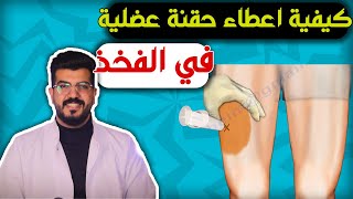 حقنة الفخذ  تطبيق عملي لكيفية اعطاء ابرة العضل في الفخذ [upl. by Tace]