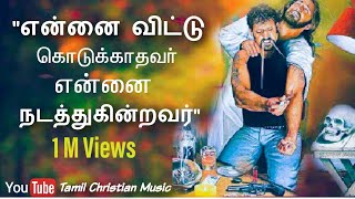 Ennai vittu kodukathavar  Tamil christian song  Tamil lyrics  என்னை விட்டு கொடுக்காதவர் [upl. by Warp166]