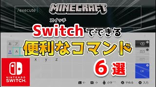 【マイクラ】スイッチで使える便利なコマンド６選【マインクラフト統合版】 [upl. by Osrock]