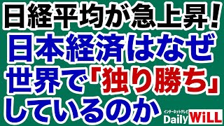 【武者陵司】株価急上昇！日本経済「一人勝ち」の理由【デイリーWiLL】 [upl. by Tija]