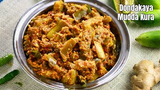 రోజూ తినాలనిపించే దొండకాయ ముద్ద కూర  Tindora Curry recipe in Telugu  Dondakaya curry vismai food [upl. by Hcirdla]