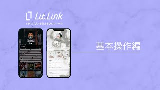 【公式】litlinkリットリンク基本操作編 [upl. by Aciret99]