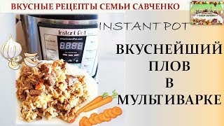 Вкуснейший плов в мультиварке Инстант Пат Instant Pot Вкусные рецепты семьи Савченко [upl. by Murrah893]