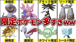 バージョン違いで出現するポケモンが違うポケモンまとめ [upl. by Adleremse]