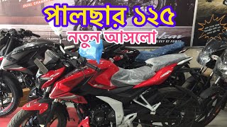 নতুন আসলো Pulsar 125 Price in Bangladesh 2024 [upl. by Haag]