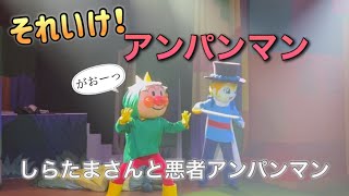 【アンパンマンショー】アンパンマンミュージアムのショーをノーカットで♡ [upl. by Newkirk815]