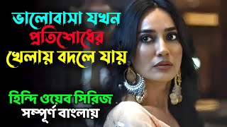 প্রতিশোধ তো এমনি হওয়া উচিত । New thriller web series explained in bangla [upl. by Nosnah]