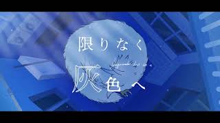 【カラオケ字幕】すりぃ  限りなく灰色へ【練習用Offvocal】 [upl. by Jac15]