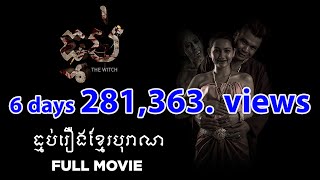 រឿងធ្មប់The Witch Full Movie​ Best horror movie Khmer [upl. by Eiramanad]