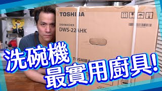 【實測】最常用廚具？家用洗碗機！！到底好唔好用？ [upl. by Hermon]