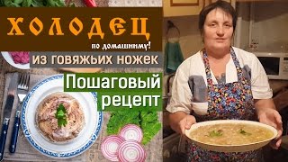 Холодец из говяжьих ножек пошаговый рецепт [upl. by Ardnoet]