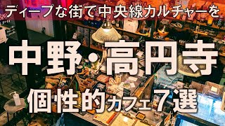 【中野・高円寺カフェ7選】ディープな街で中央線カルチャーをお届け！個性的カフェをご紹介します [upl. by Des]