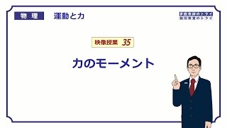 【高校物理】 運動と力35 力のモーメント （２１分） [upl. by Gausman]