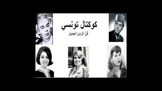 The Best Of Tunisian Music  Chansons Du patrimoine Tunisie مختارات من اجمل الاغانى التونسية [upl. by Andee]