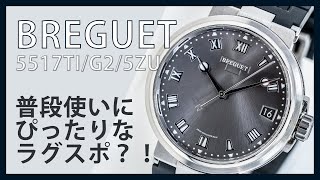 【ブレゲ・マリーン】BREGUET Marine｜5517G25ZU｜Cal777A｜3代目マリーン [upl. by Bunow805]