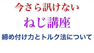 【解説】締め付け力とトルク法について [upl. by Oskar]