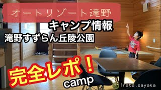 地元民が勧める！北海道のおすすめキャンプ場・夏の遊び場 滝野すずらん丘陵公園・オートリーゾート滝野（こどもの谷・森のすみか）sapporohokkaidoキャンプサイクリング釣り水遊び滝めぐり [upl. by Urian]