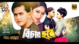 Bichar Hobe  Bangla Movie 2018  Salman Shah Shabnur Humayun Faridi  Official  Full HD [upl. by Atazroglam]