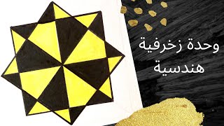 زخارف اسلامية هندسية سهلة  رسم وحدة زخرفية لا نهائية  زخرفة هندسية سهلة جدا [upl. by Neils]