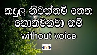 Kandula Niwannam Karaoke without voice කඳුල නිවන්නම් නෙත නොතෙමනවා නම් [upl. by Oskar]