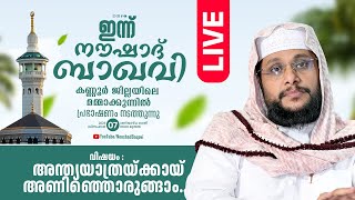 NOUSHAD BAQAVI LIVE SPEECH  കണ്ണൂർ ജില്ലയിലെ മമ്മാക്കുന്ന്  07122024  8 PM [upl. by Sophey490]