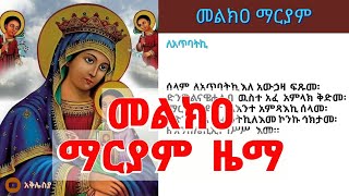 መልክዐ ማርያም ዜማ ከምንባቡ ጋር Melkia mariyam zema [upl. by Aisad]