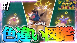 【超レア】色違い図鑑を作成します！7【ポケモンsv】 [upl. by Eiduam]