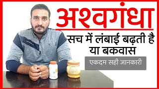 Kya Ashwagandha Se Height Badhti Hai । Ashwagandha Scientific Fact about Height Hindi [upl. by Galven]