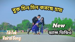 Buk Chin Chin Korche  বুক চিন চিন করছে  SD Monir And Priya  Bangla New Dance  Viral Song [upl. by Marlane544]