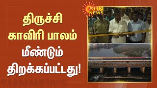 Trichy Kaveri Bridge  திருச்சி காவிரி பாலம் மீண்டும் திறக்கப்பட்டது  KN Nehru  Sun News [upl. by Neeka]