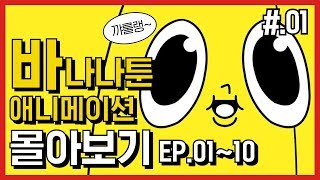 레진코믹스 바나나툰 EP 0110 몰아보기 [upl. by Pilar]