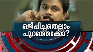 ദിലീപ് ഒളിപ്പിച്ച രഹസ്യങ്ങൾ പുറത്തുവരുമോ  News Hour 29 JAN 2022 [upl. by Francklyn564]