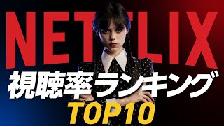 【Netflix】世界で最も観られた歴代人気ドラマランキングTOP10 [upl. by Eirrahs]