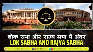 लोक सभा और राज्य सभा में अंतर  Difference Between Lok Sabha and Rajya Sabha [upl. by Anidnamra]