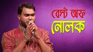 নোলক স্পেশাল  ফোক সং  Folk Song  Nolok Special [upl. by Noevad993]