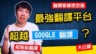 超越GOOGLE翻譯？翻譯家工作不保了？史上最接近人類翻譯語言的神經網路翻譯平台 [upl. by Sherer]