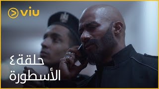 الأسطورة محمد رمضان  الحلقة ٤  Al Ostoora  Episode 4 [upl. by Aphrodite855]