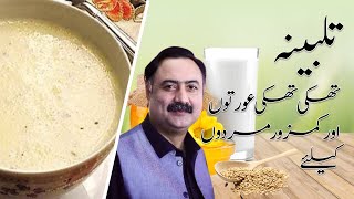 Talbina Recipe Ingredients and Benefits in Urdu [upl. by Latisha828]