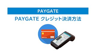 『PAYGATE・ペイゲート』クレジット決済方法について [upl. by Eisele]