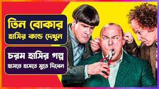 তিন বোকার হাসির কান্ড  Movie Explanation in Bangla  Cinemon [upl. by Devinna]