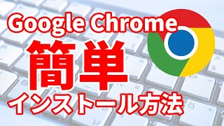 27 Google Chromeをダウンロードampインストールする方法Windows編 [upl. by Ignacia140]