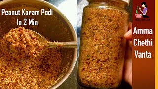 Peanut Karam Podi వేరుశెనగ కారంపొడి How To Make Palli Podi Chutney In TeluguAndhra Groundnut Podi [upl. by Iraj]