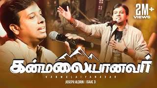 Kanmalaiyanavar  கன்மலையானவர்  Joseph Aldrin Official Video  Pradhana Aasariyarae Vol 2 [upl. by Ettezzus610]